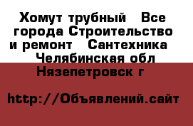 Хомут трубный - Все города Строительство и ремонт » Сантехника   . Челябинская обл.,Нязепетровск г.